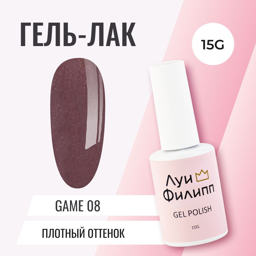 Луи Филипп плотный гель-лак для ногтей Game 08 10g #1