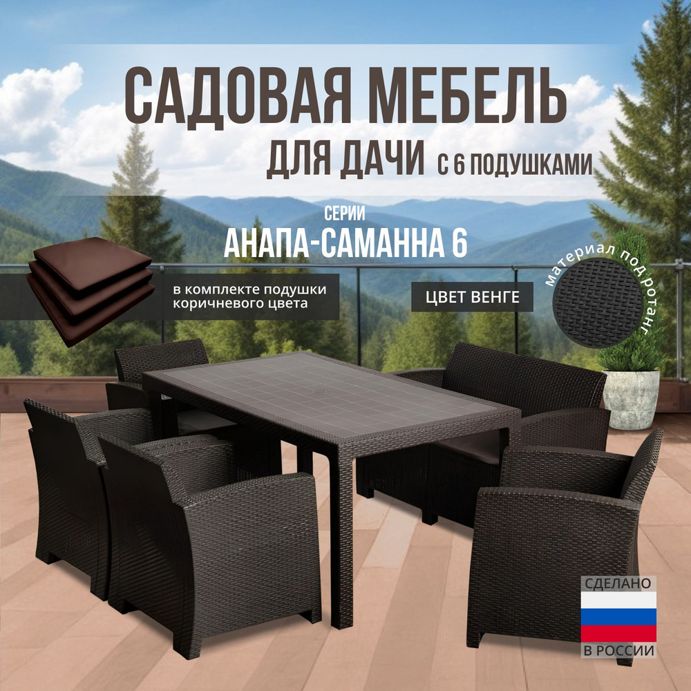 Комплект садовой мебели АНАПА 2 BIG SAMANNA 6 + 6 коричневых подушек (искусственный ротанг (пластик) #1