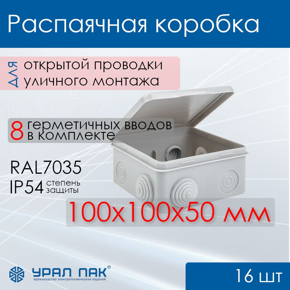 Коробка распределительная Урал ПАК 100x100x50 мм, IP54, 8 гермовводов D25мм, серая, КО-53017100-060-i #1