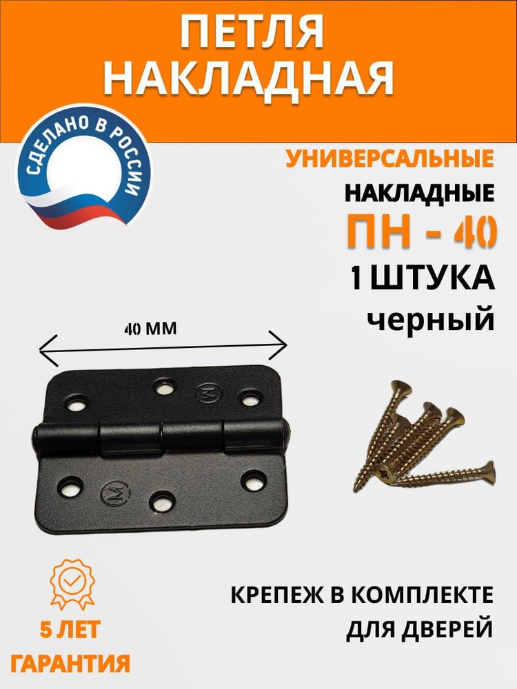 Петли накладные универсальные ПН5-40, черный, 2 шт/уп #1