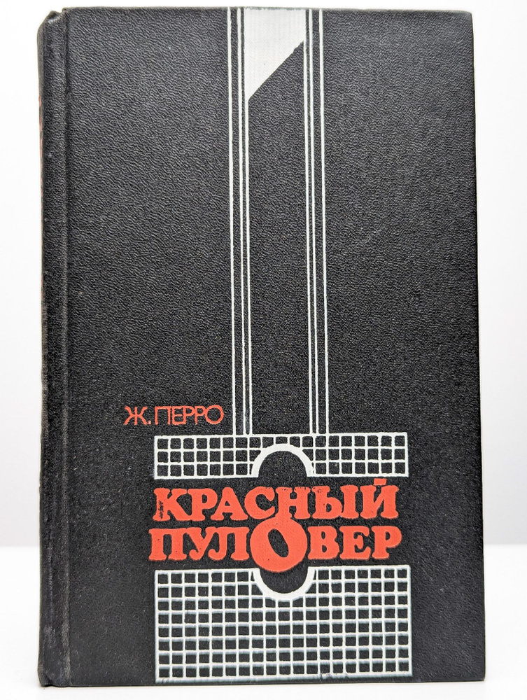 Красный пуловер | Перро Жиль #1