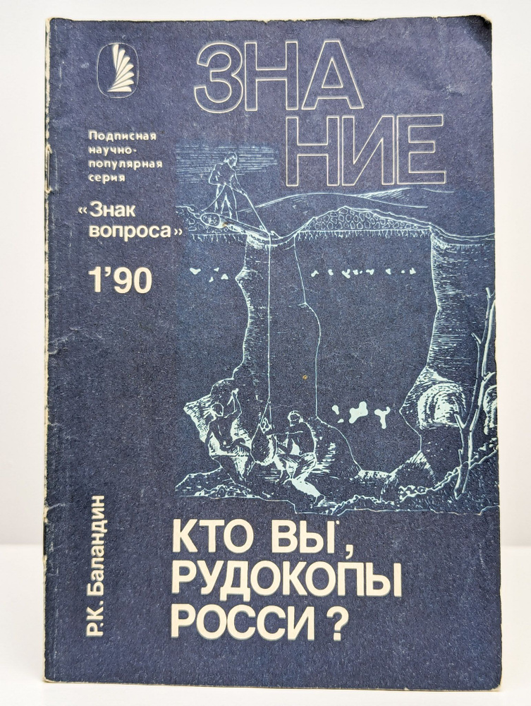 Кто вы, рудокопы Росси? #1