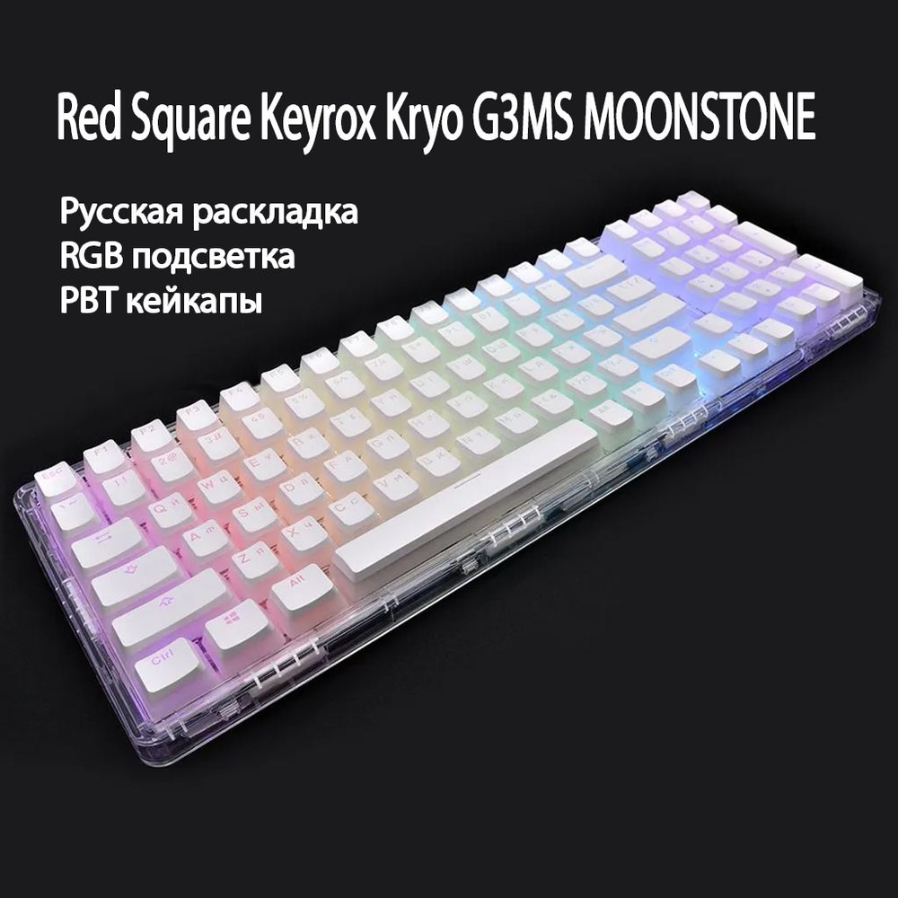 Механическая клавиатура Red Square Keyrox Kryo (RSQ-20040) G3ms Moonstone Switch прозрачный (RUS) USB #1