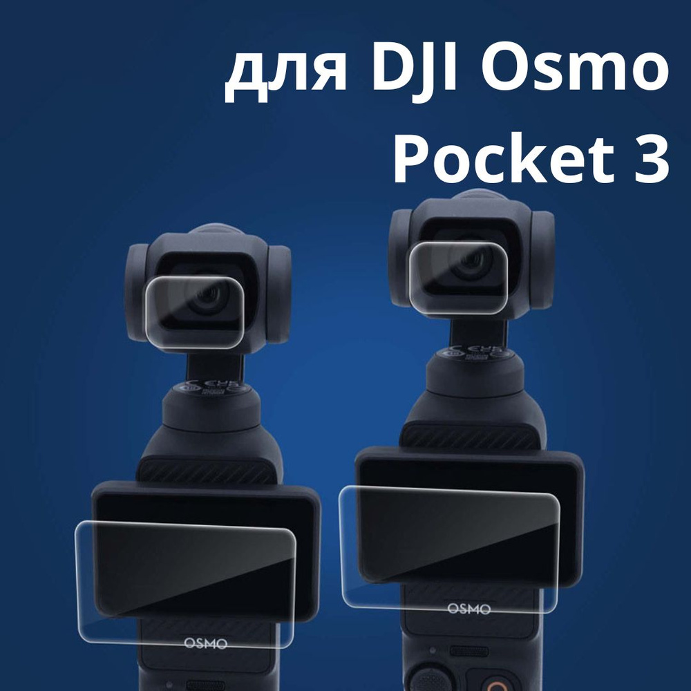 Комплект защитных стекол для DJI Osmo Pocket 3 #1