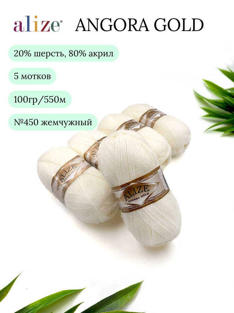 Пряжа для вязания Alize Angora Gold (Ангора Голд) 450 жемчужный 20% шерсть 80% акрил 100г 550м 5шт  #1