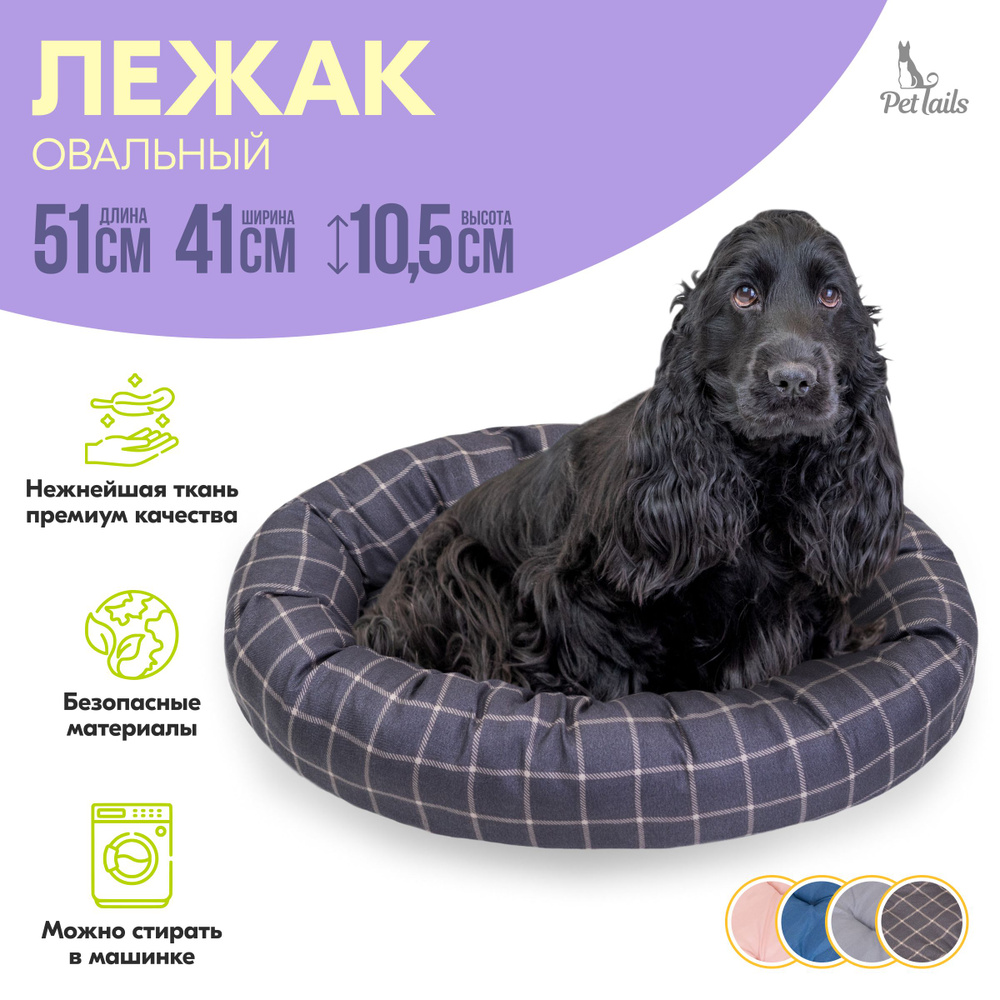 Лежак овальный ВАФЕЛЬКА "PetTails" 51х41х10,5см (микрофибра, синтепух) клетка  #1