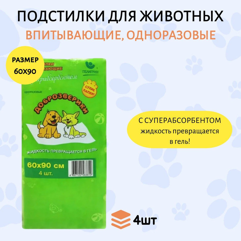 Доброзверики подстилки впитывающие для животных с суперабсорбентом 60х90 см, 4 шт с липким фиксирующим #1