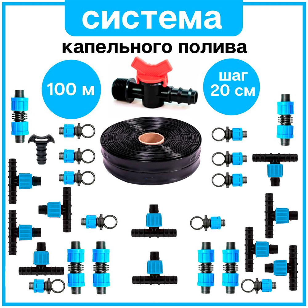 СИСТЕМА КАПЕЛЬНОГО ПОЛИВА, на 500 растений 100 метров длина капельной ленты для теплицы и открытого грунта #1