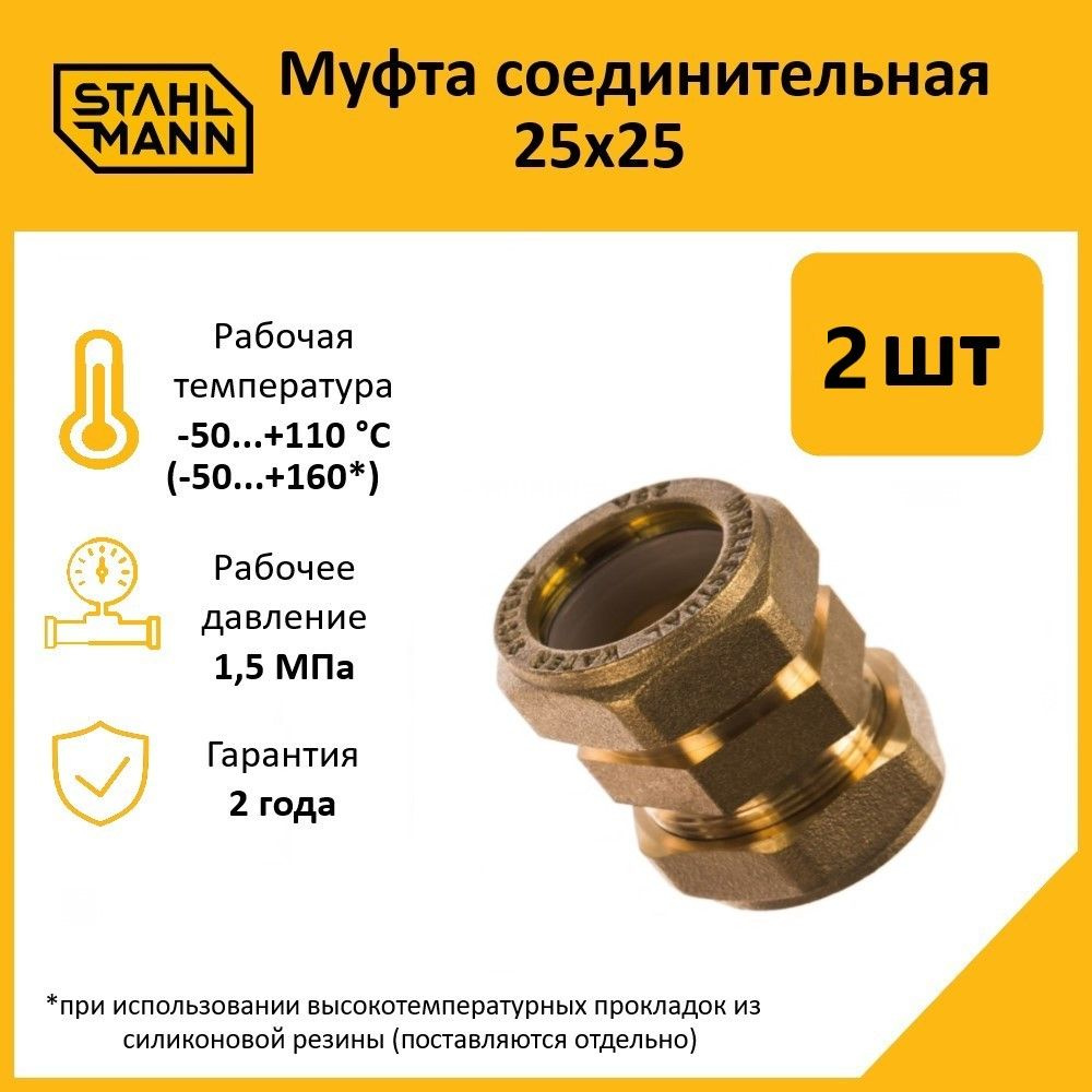 Комплект. Муфта Stahlmann 25х25 EF (2 шт.) #1