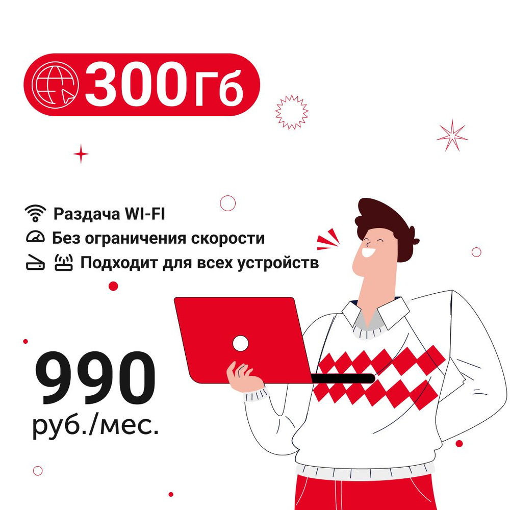 Экомобайл SIM-карта Безлимитный интернет - 300 Гб за 990 руб./мес. 4G, LTE для смартфона, планшета, модема #1