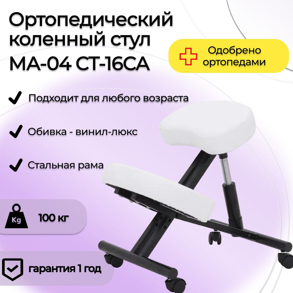 Коленный стул Мед-Мос МА-04 СТ-16СА татами белый, ортопедический / для коррекции осанки / на колёсах #1