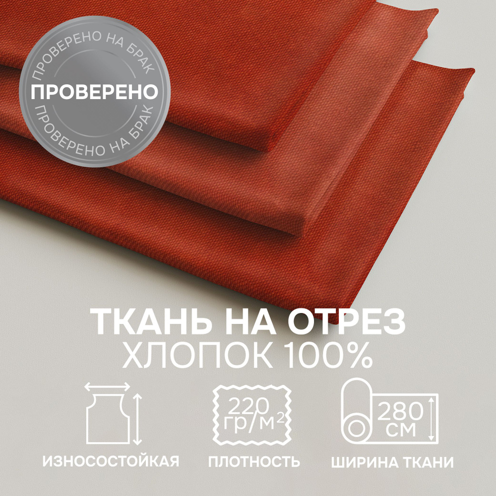 Отрезная ткань для штор рукоделия и шитья 280 см метражом ANNA цвет оранжево-красный лонета 100% хлопок #1