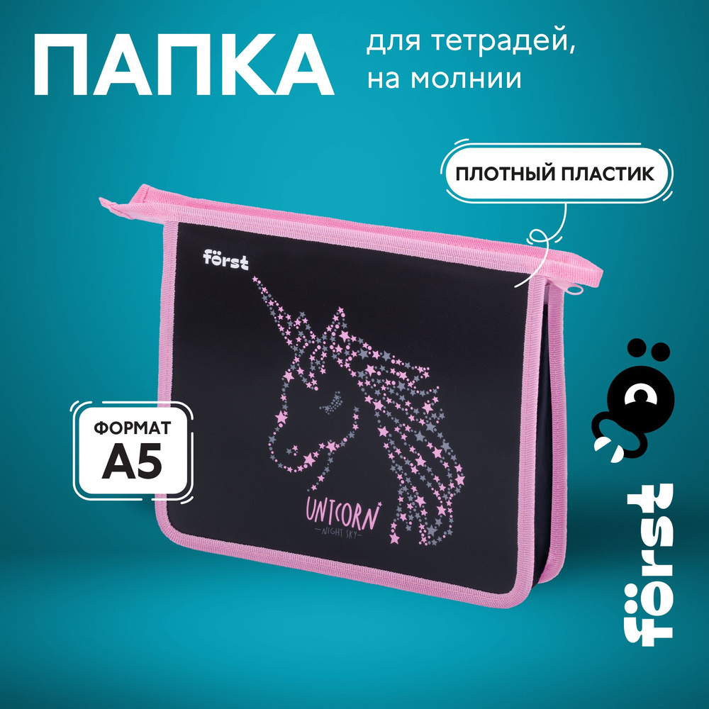 Папка для тетрадей 1 отделение, А5 Forst "Magic unicorn", 240*205*40мм, пластик, на молнии  #1