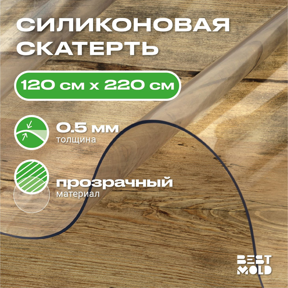 Гибкое стекло силиконовая скатерть 120x220 см, толщина 0,5 мм  #1