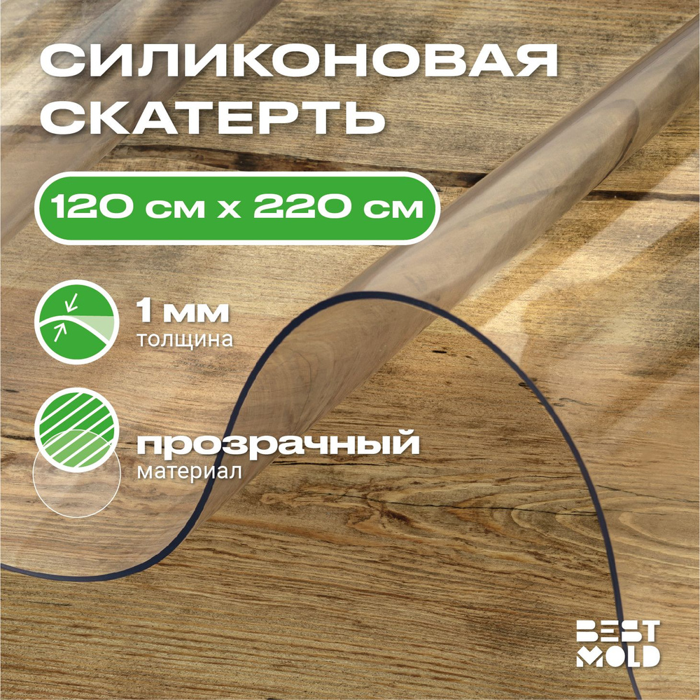 Гибкое стекло силиконовая скатерть 120x220 см, толщина 1 мм  #1