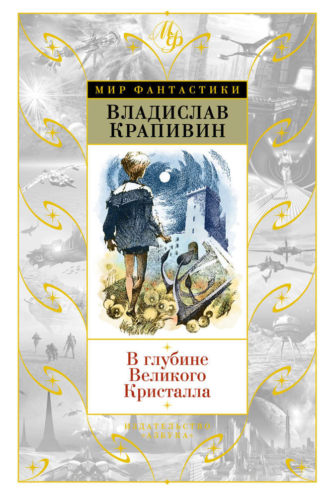 В глубине Великого Кристалла | Крапивин Владислав #1