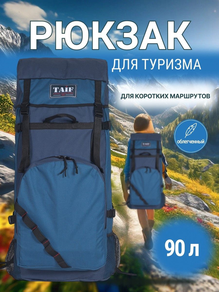 Рюкзак ТУРИСТ ЛАЙТ 5 90л #1