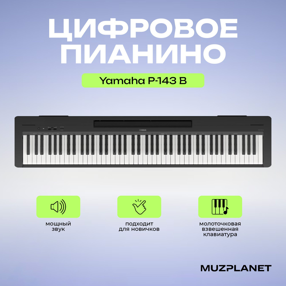 Цифровое пианино Yamaha P-143B, цвет черный #1