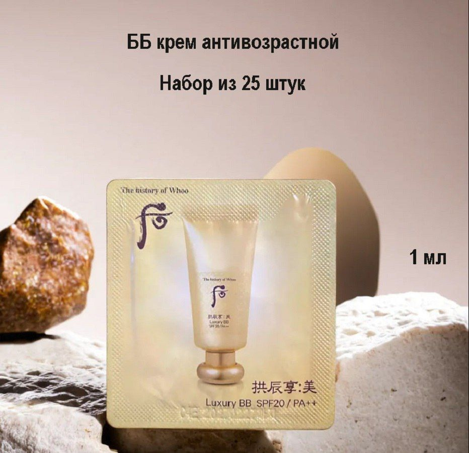 Набор из 25 штук The History Of Whoo luxury bb cream 1ml, ВВ крем антивозрастной  #1