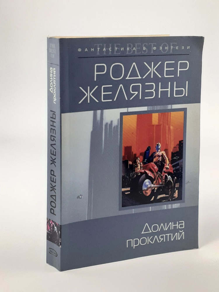 Долина проклятий | Желязны Роджер #1