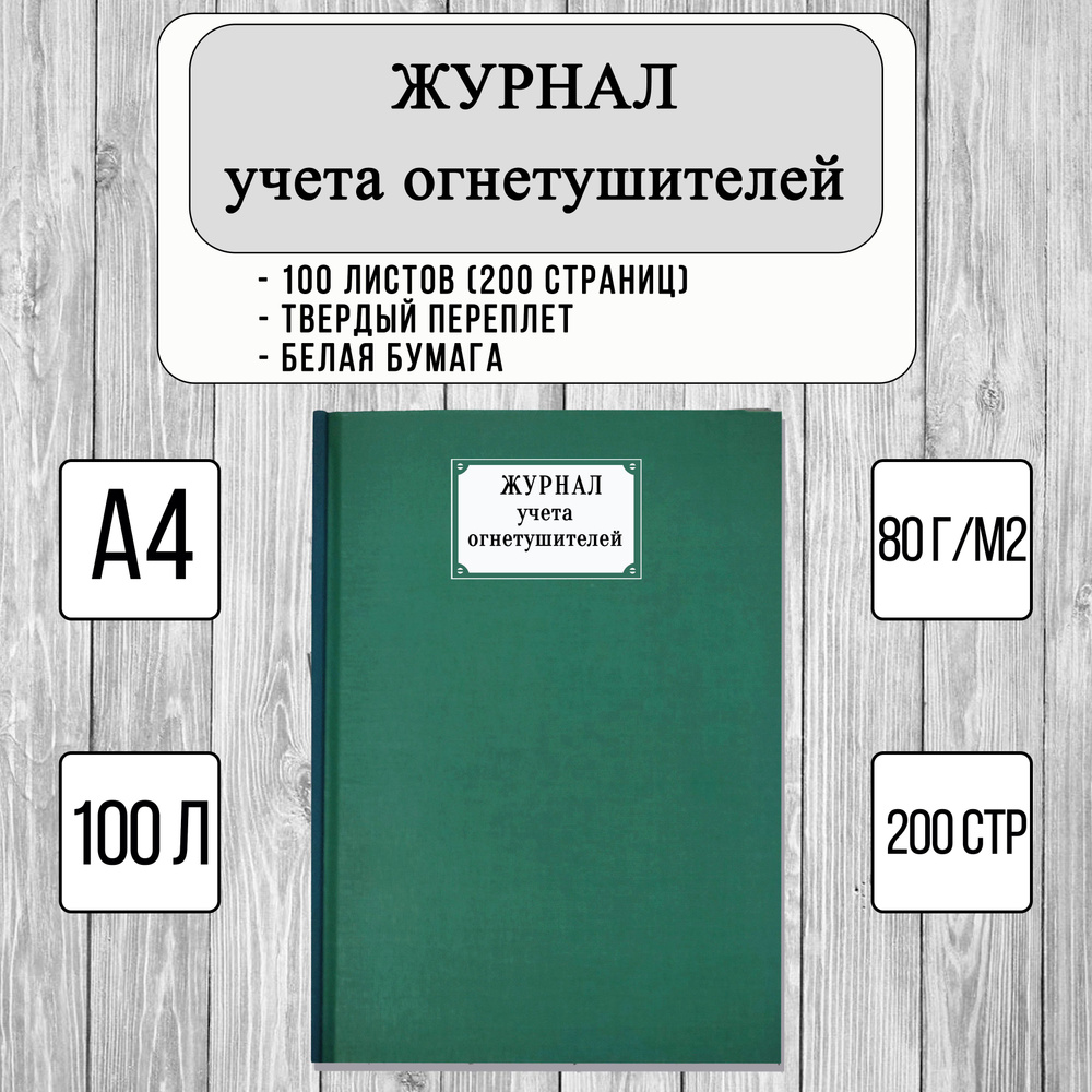 Журнал учета огнетушителей (100 л, 200 стр, твердый переплет, зеленый, А4)  #1