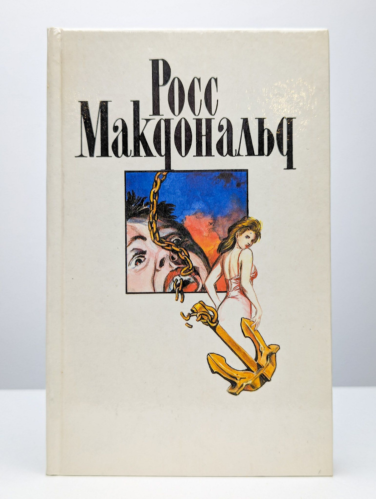 Росс Макдональд. Собрание сочинений. Том 3 | Макдональд Росс  #1