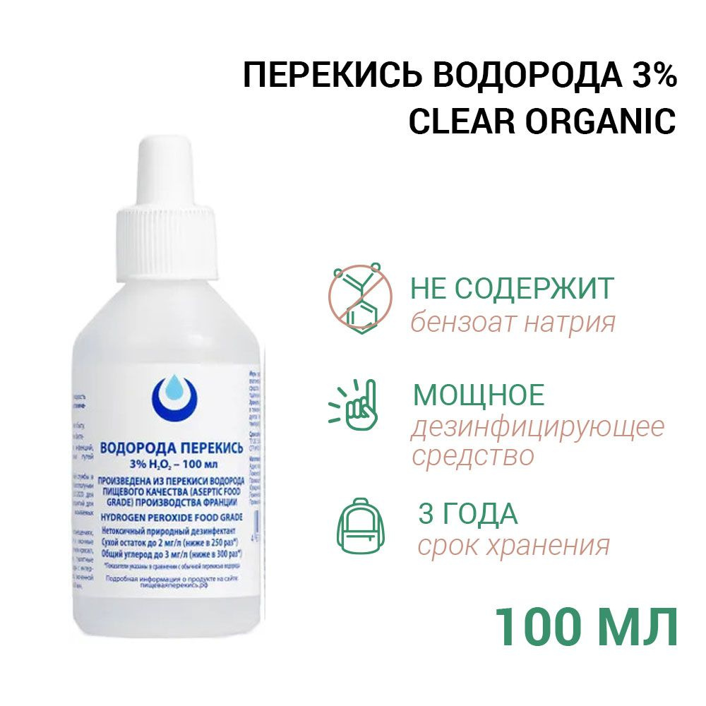 Перекись водорода 3% Clear ORGANIC 2шт. #1