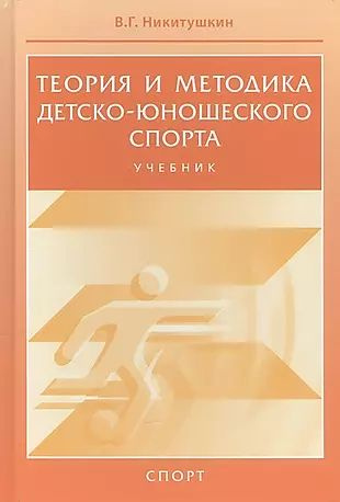 Теория и методика детско-юношеского спорта. Учебник для вузо  #1