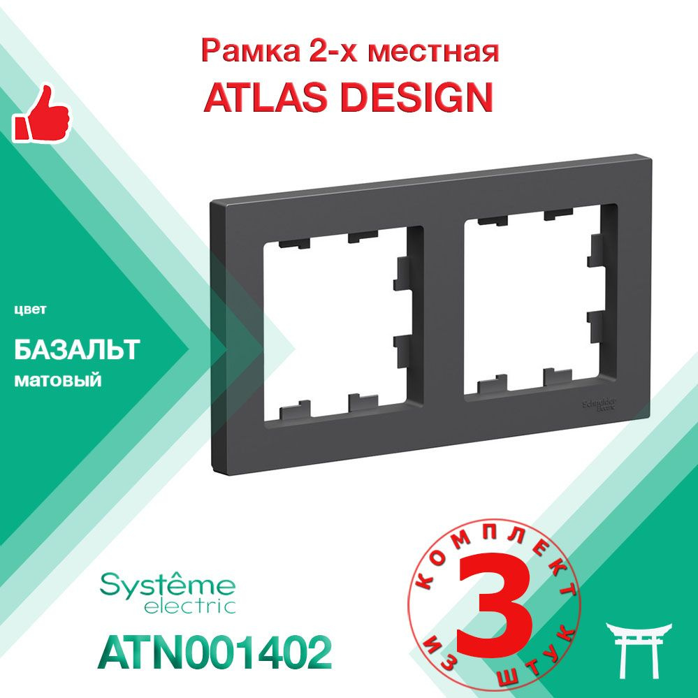 КОМПЛЕКТ 3 шт - Рамка 2-местная Systeme Electric Atlas Design Базальт ATN001402  #1