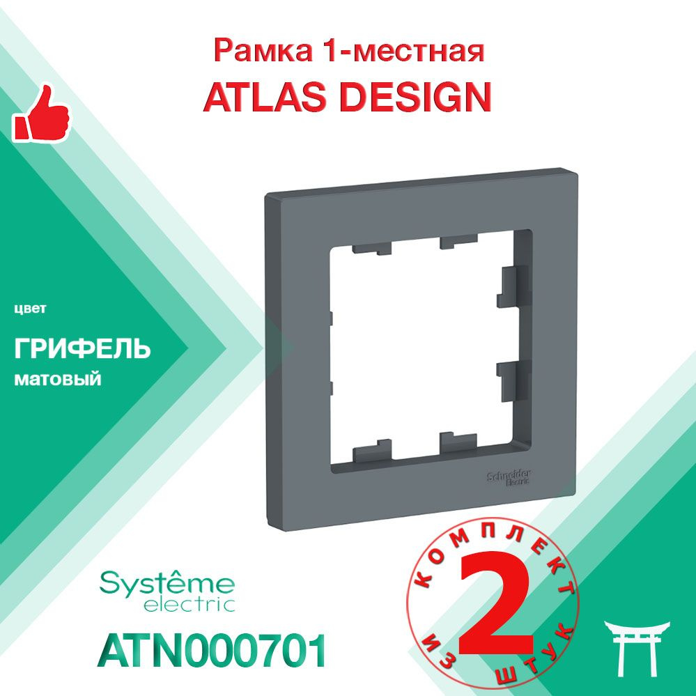 КОМПЛЕКТ 2 шт - Рамка 1-местная Systeme Electric Atlas Design Грифель ATN000701  #1