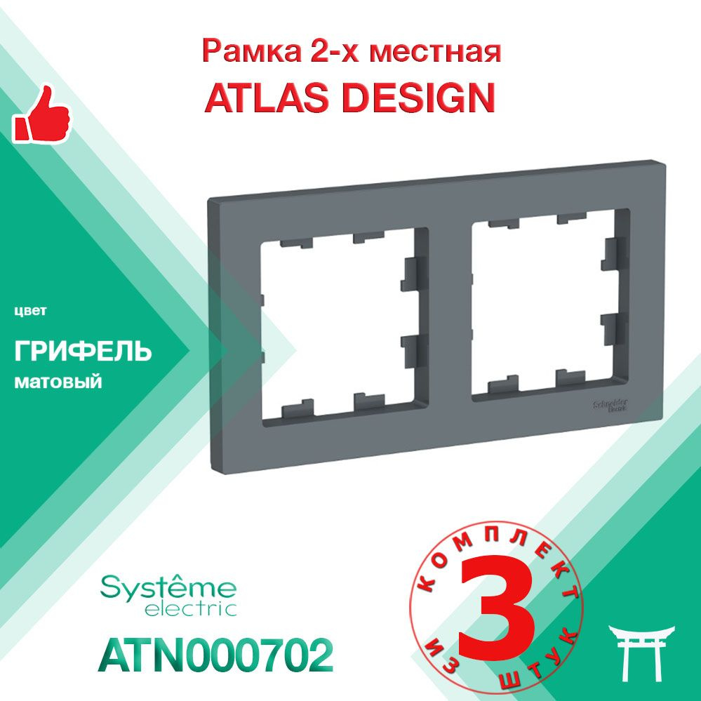 Рамка 2-местная Systeme Electric Atlas Design Грифель ATN000702 (3 шт) #1