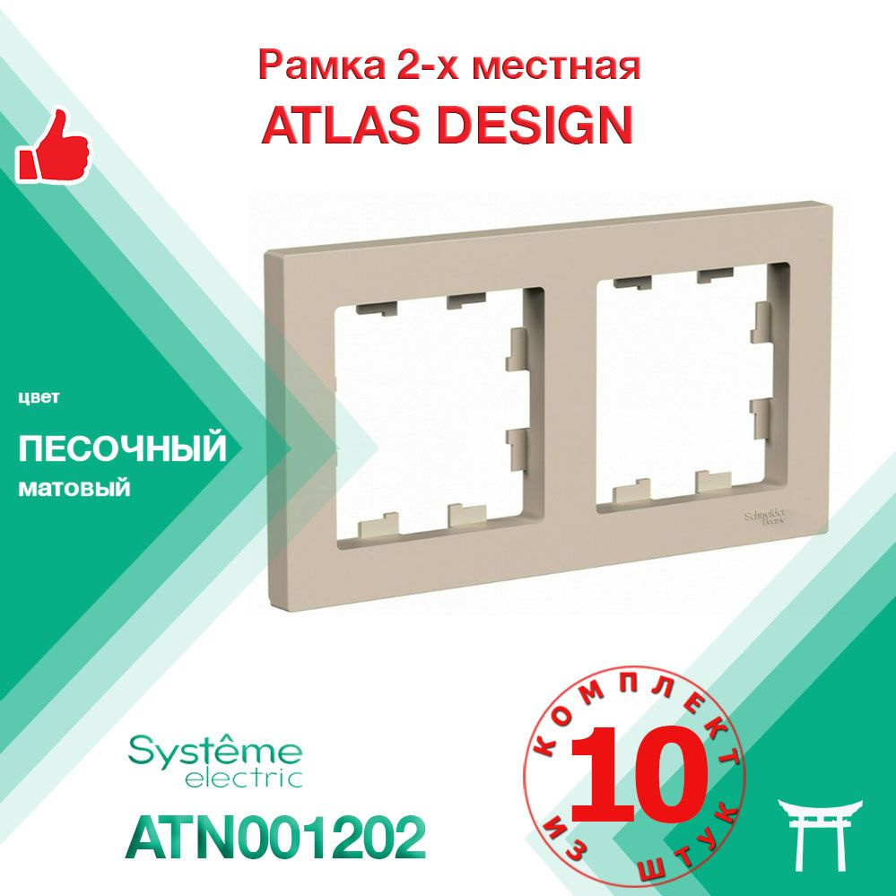 КОМПЛЕКТ 10 шт - Рамка 2-местная Systeme Electric Atlas Design Песочный ATN001202  #1