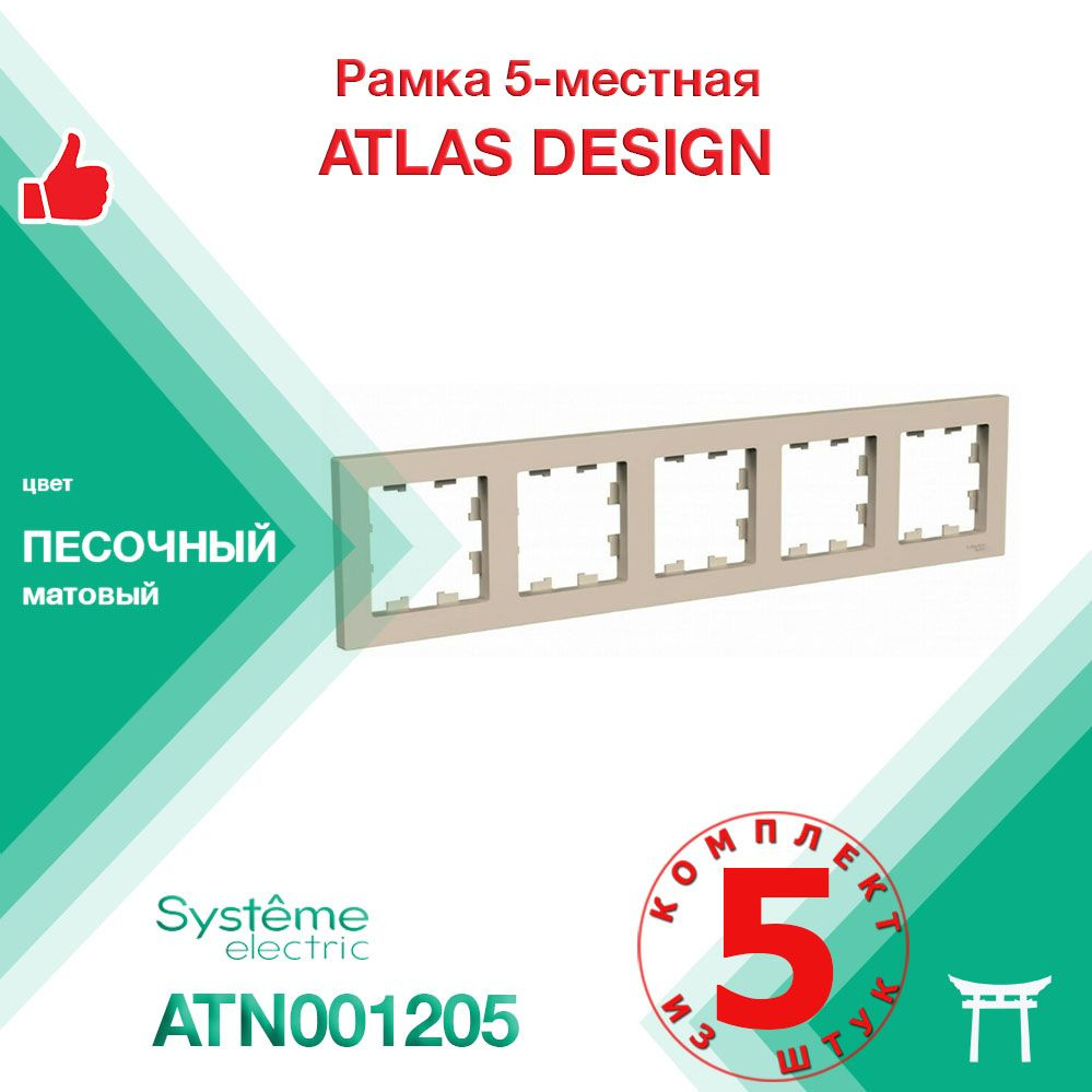 КОМПЛЕКТ 5 шт - Рамка 5-местная Systeme Electric Atlas Design Песочный ATN001205  #1