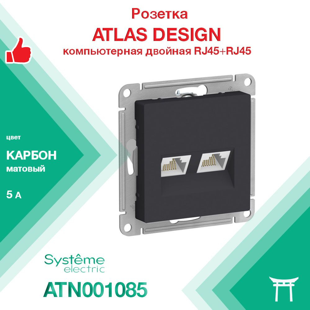 Механизм розетки компьютерной RJ45 х2 Systeme Electric Atlas Design Карбон ATN001085 (1 шт)  #1