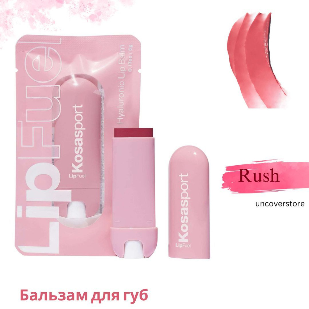 Kosasport LipFuel Rush розовый бальзам для губ с гиалуроновой кислотой  #1