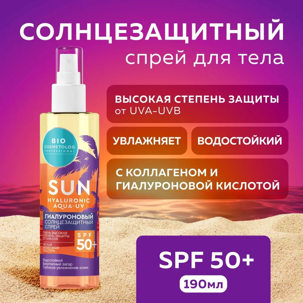 Fito Косметик Гиалуроновый солнцезащитный водостойкий спрей для тела SPF 50+ серии BIO COSMETOLOG PROFESSIONAL, #1