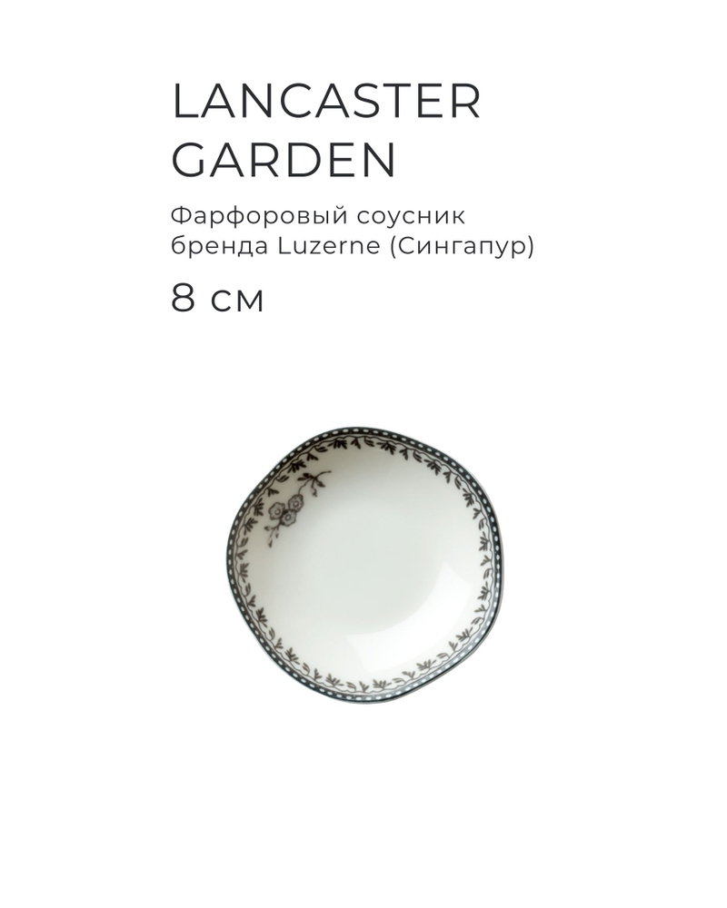 Фарфоровый соусник 8 см, LUZERNE, серия Lancaster Garden, цвет серый  #1