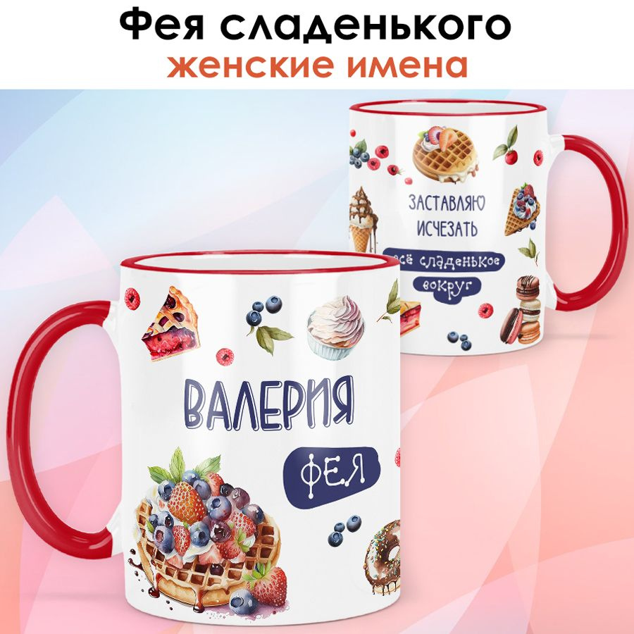 print LOOK / Кружка с именем Валерия "Фея сладенького" подарок женщине, девушке, рукодельнице, швее / #1