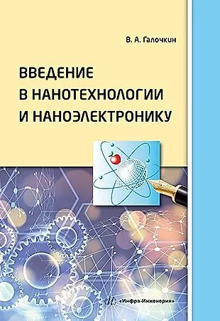 Введение в нанотехнологии и наноэлектронику: учебное пособие  #1