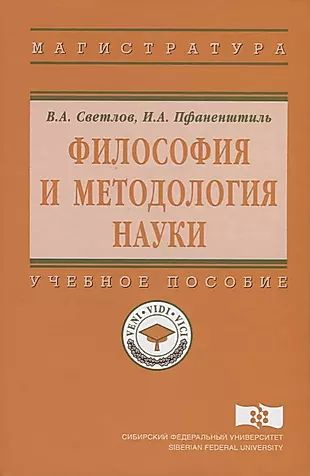 Философия и методология науки #1