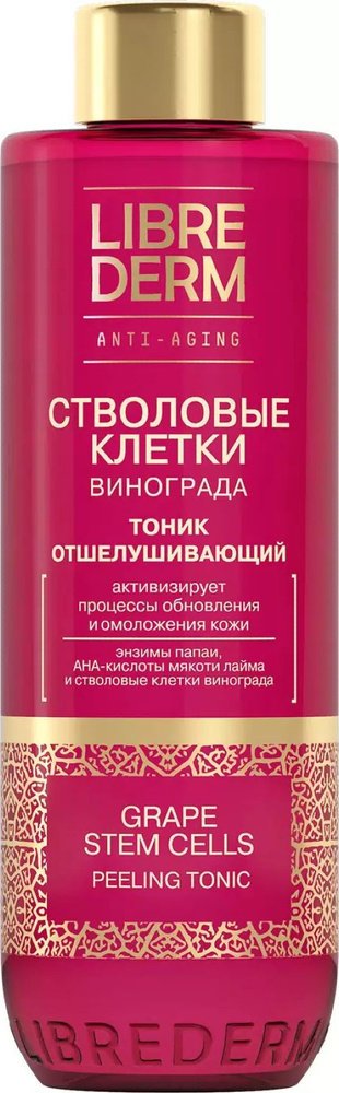 Librederm / Либридерм Тоник для лица отшелушивающий Anti-Aging Стволовые клетки винограда для всех типов #1