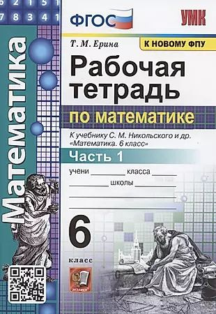 Рабочая тетрадь по математике. 6 класс. Часть 1. К учебнику С.М. Никольского и др. "Математика 6 класс" #1