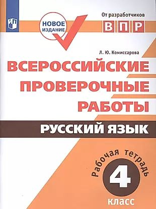 Всероссийские проверочные работы. Русский язык. Рабочая тетрадь. 4 класс. ФГОС. 3-е издание, дополненное #1