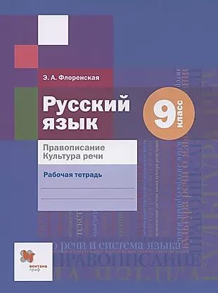 Русский язык. Правописание. Культура речи. 9 класс. Рабочая тетрадь  #1