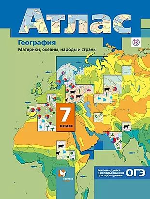 География. Материки, океаны, народы и страны. 7 кл. Атлас. Изд.3  #1