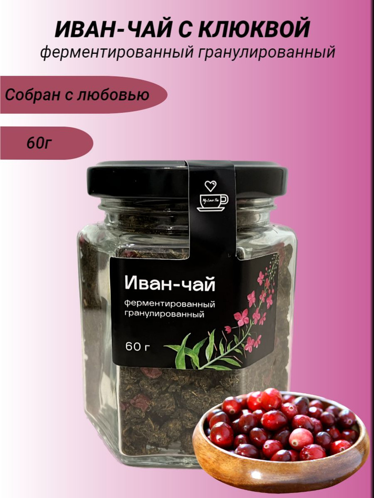 Иван-чай MyLoveTea с клюквой ферментированный гранулированный, 60 г  #1