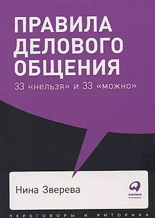 Правила делового общения 33 нельзя и 33 можно #1