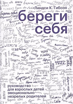 Береги себя. Руководство для взрослых детей эмоционально незрелых родителей  #1