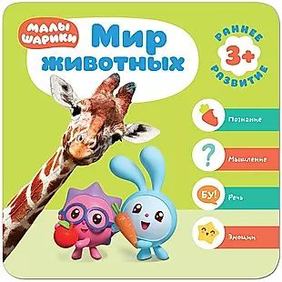 Малышарики. Курс раннего развития 3+. Мир животных #1