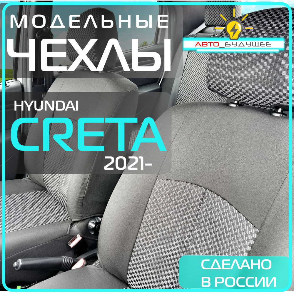 Чехлы Hyudai Creta 2 с 21г. ( Хендай Крета ) 2021 2022 2023 2024 / на автомобильные сиденья _ Жаккард #1